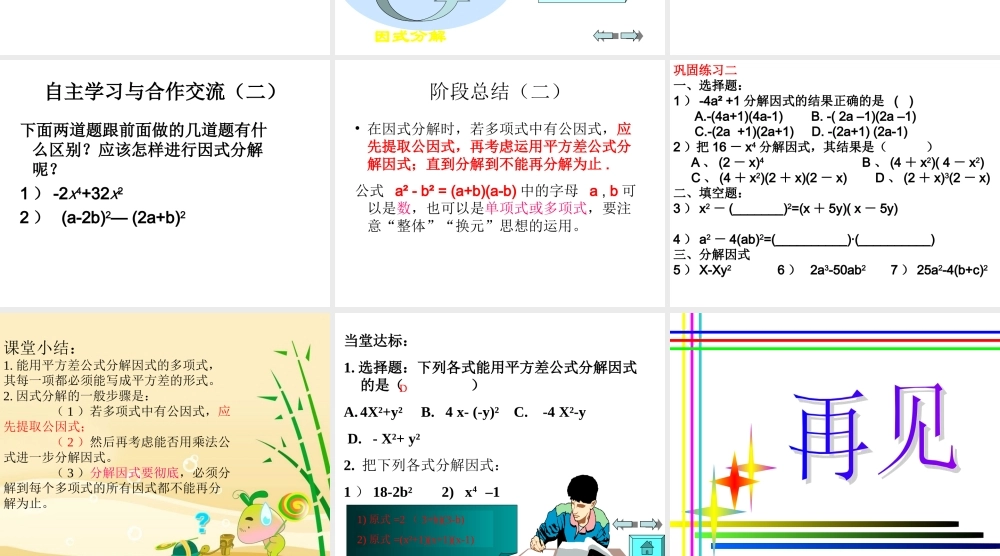 用公式法进行因式分解第一课时课件