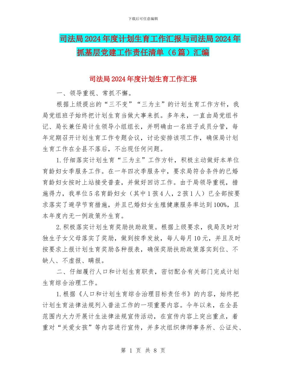 司法局2024年度计划生育工作汇报与司法局2024年抓基层党建工作责任清单汇编_第1页