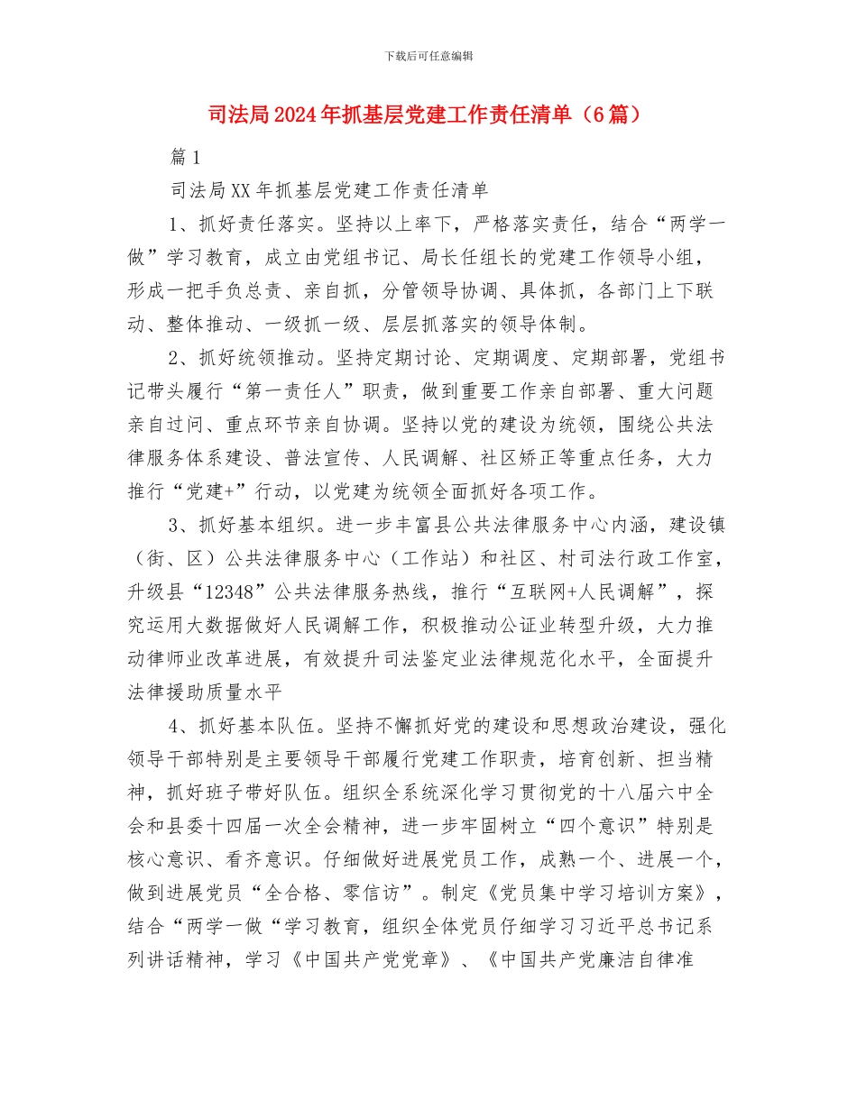 司法局2024年度计划生育工作汇报与司法局2024年抓基层党建工作责任清单汇编_第3页