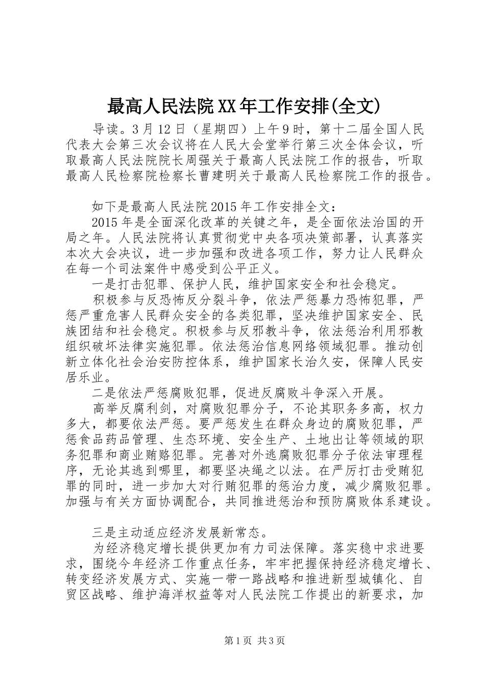 最高人民法院XX年工作安排(全文)_第1页
