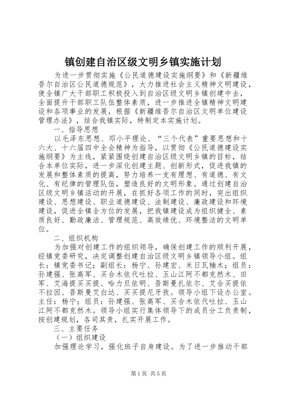 镇创建自治区级文明乡镇实施计划_第1页