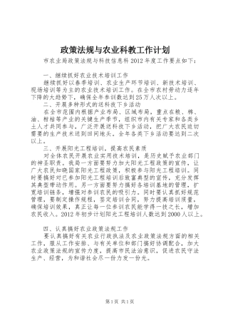 政策法规与农业科教工作计划