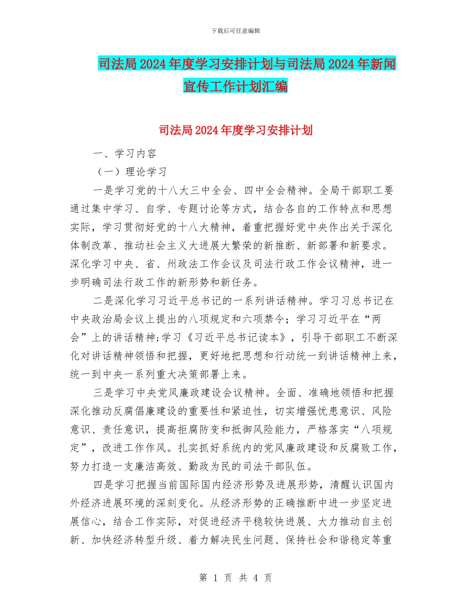 司法局2024年度学习安排计划与司法局2024年新闻宣传工作计划汇编_第1页