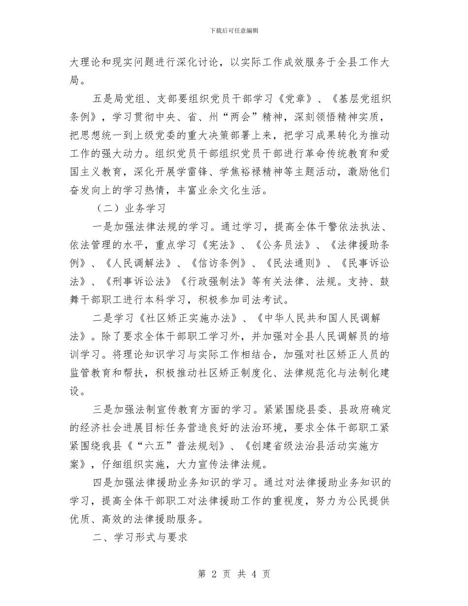 司法局2024年度学习安排计划与司法局2024年新闻宣传工作计划汇编_第2页