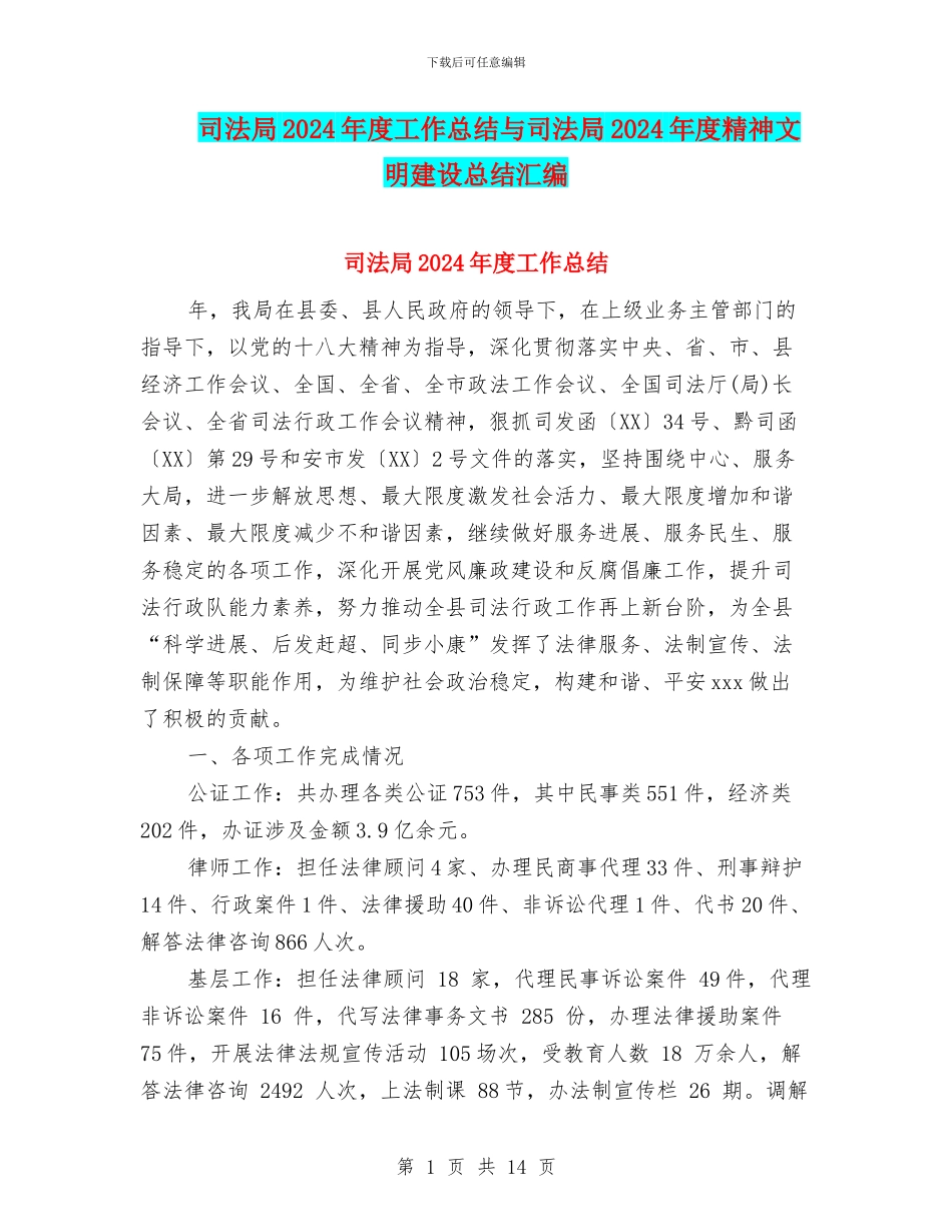 司法局2024年度工作总结与司法局2024年度精神文明建设总结汇编_第1页