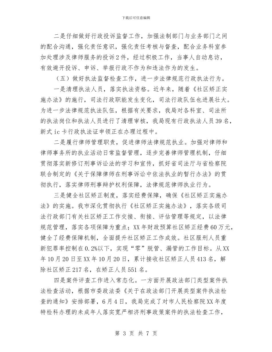 司法局2024年度法制工作总结与司法局2024年法律援助半年总结汇编_第3页