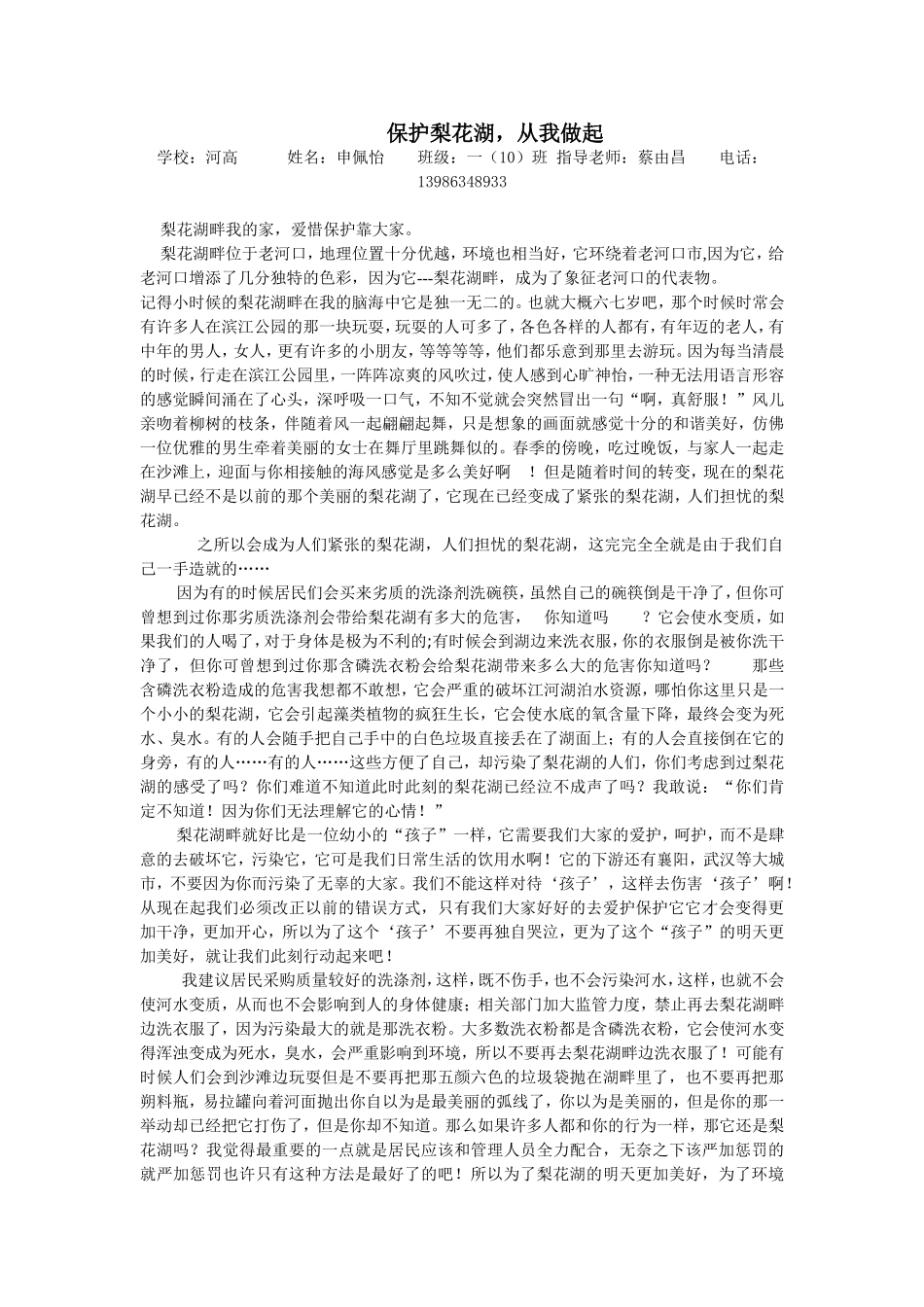 保护梨花湖申佩怡一十班_第1页