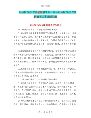 司法局2024年效能建设工作计划与司法局2024年新闻宣传工作计划汇编