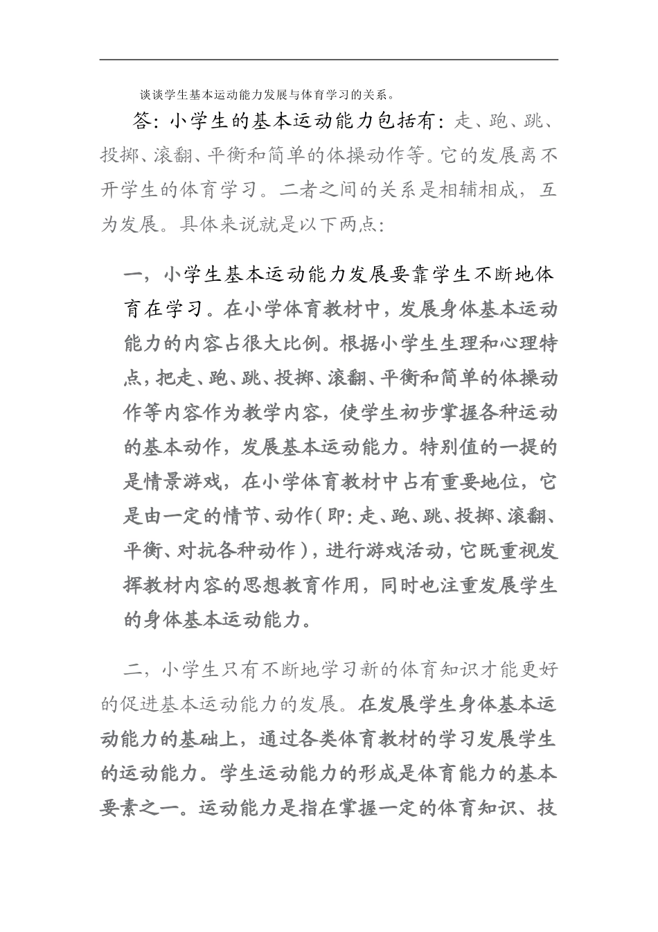 谈谈学生基本运动能力发展与体育学习的关系_第1页
