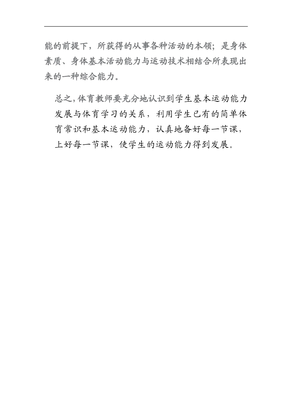 谈谈学生基本运动能力发展与体育学习的关系_第2页