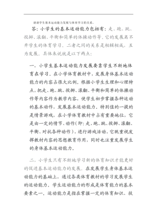 谈谈学生基本运动能力发展与体育学习的关系