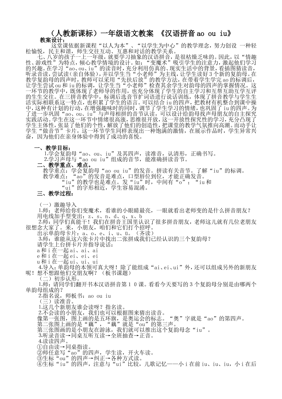 一年级教案汉语拼音ao_ou_iu_第1页