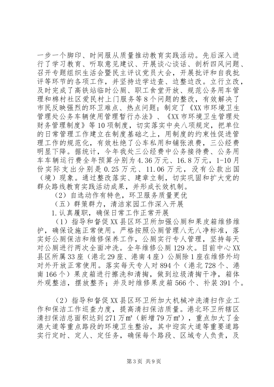市环境卫生管理处XX年工作总结暨XX年工作计划_第3页