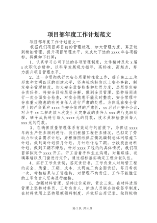 项目部年度工作计划范文