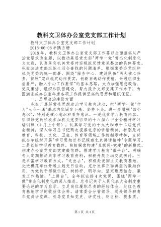 教科文卫体办公室党支部工作计划