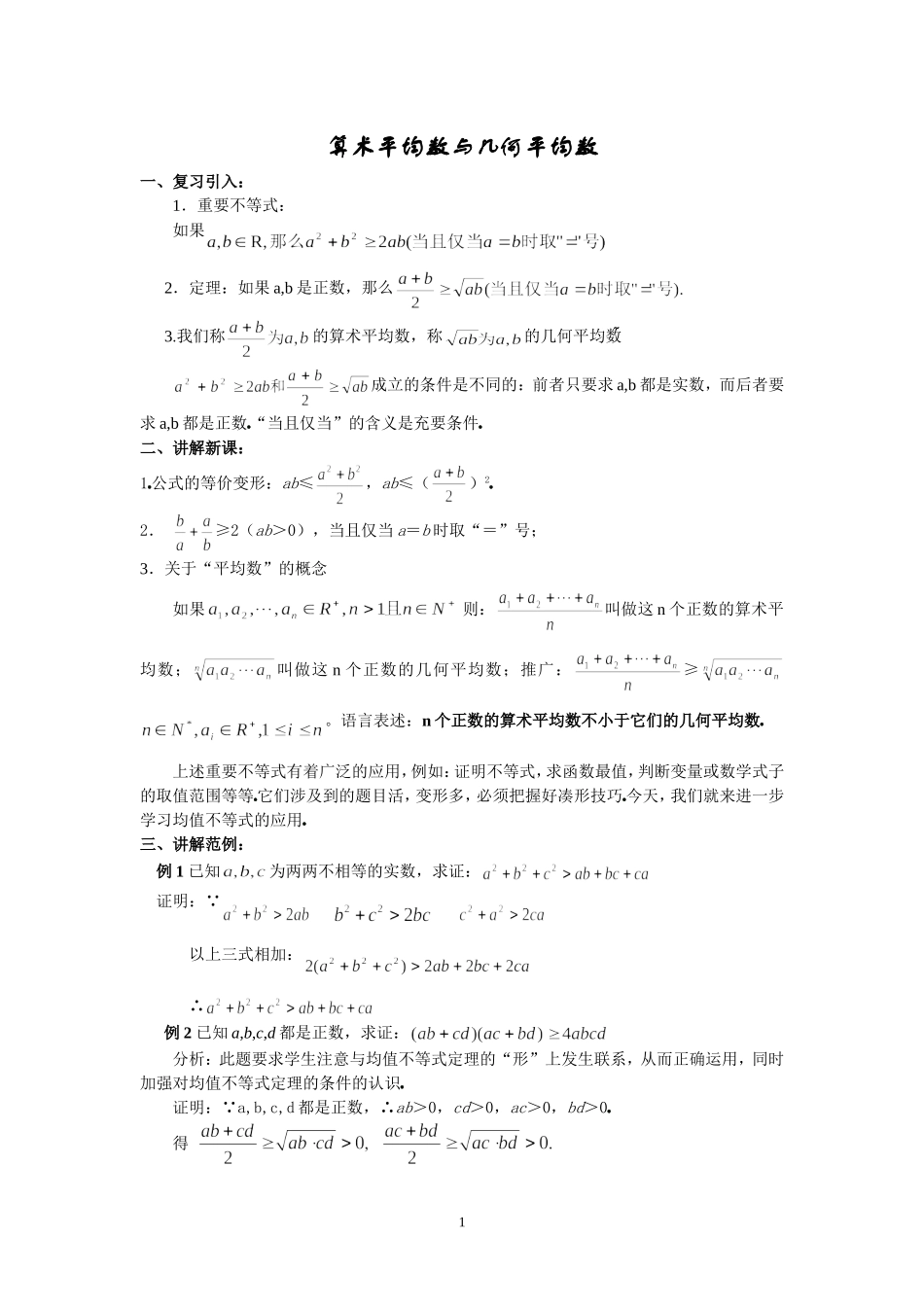 算术平均数与几何平均数（2）_第1页