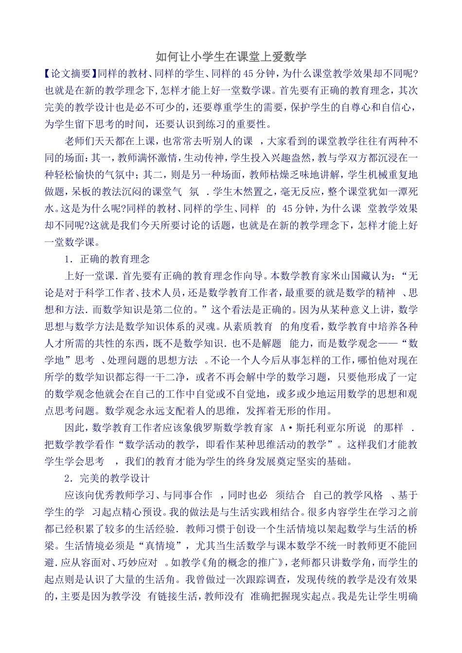 如何让小学生在课堂上爱数学_第1页