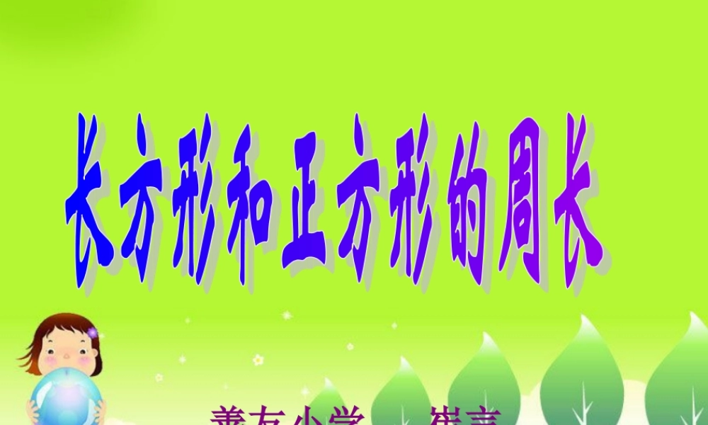 长方形和正方形的周长PPT