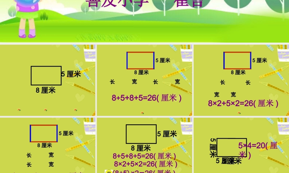 长方形和正方形的周长PPT