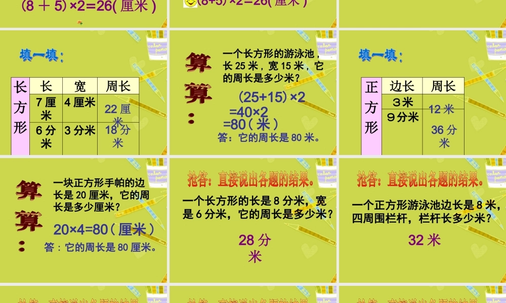 长方形和正方形的周长PPT