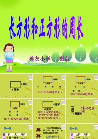 长方形和正方形的周长PPT