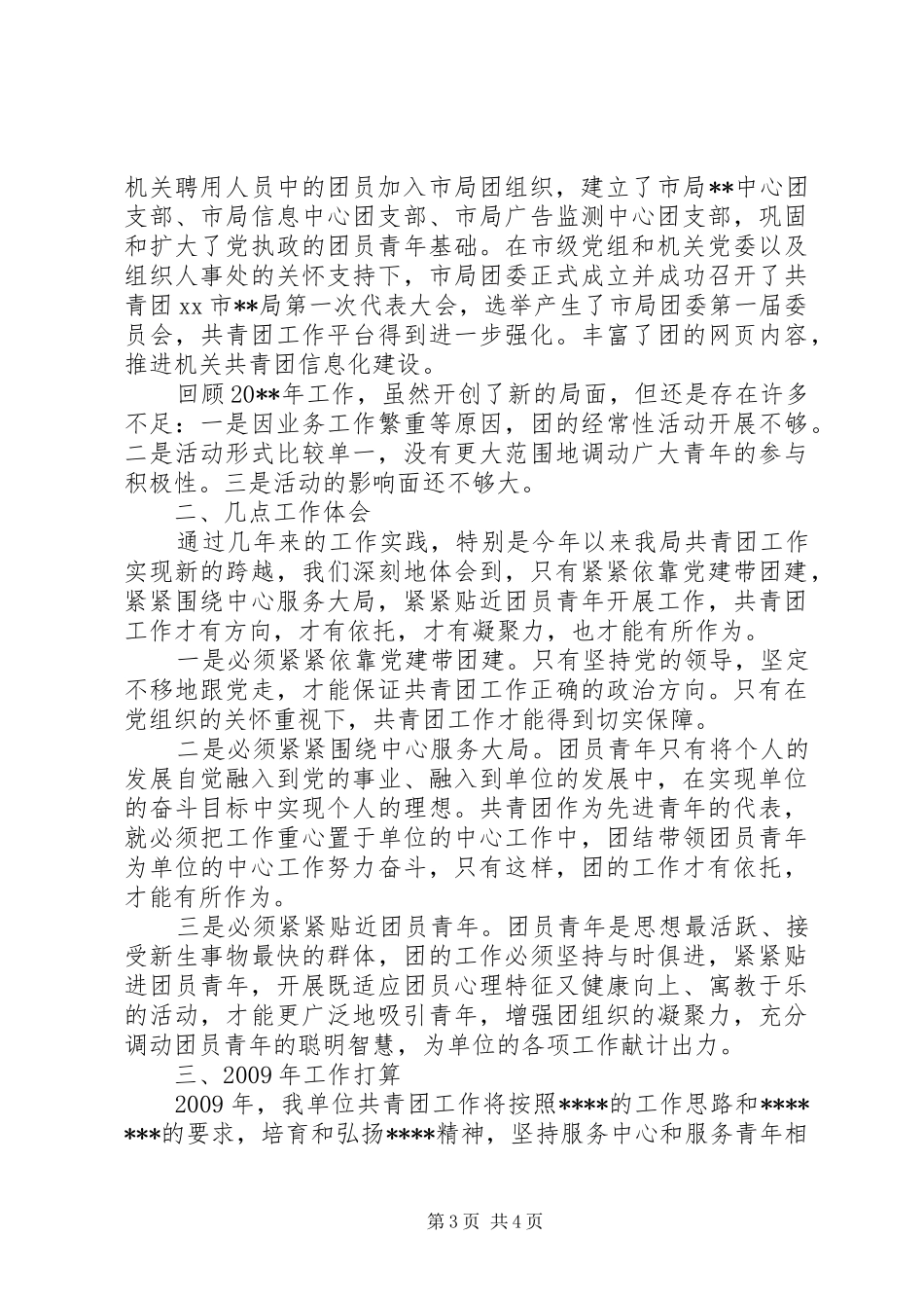 独家原创-团委加强自身建设工作计划_第3页