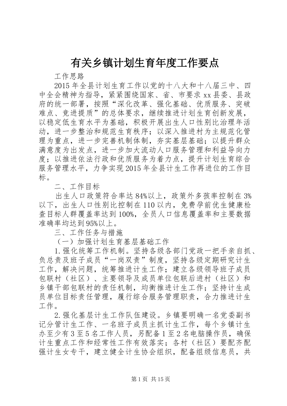 有关乡镇计划生育年度工作要点_第1页