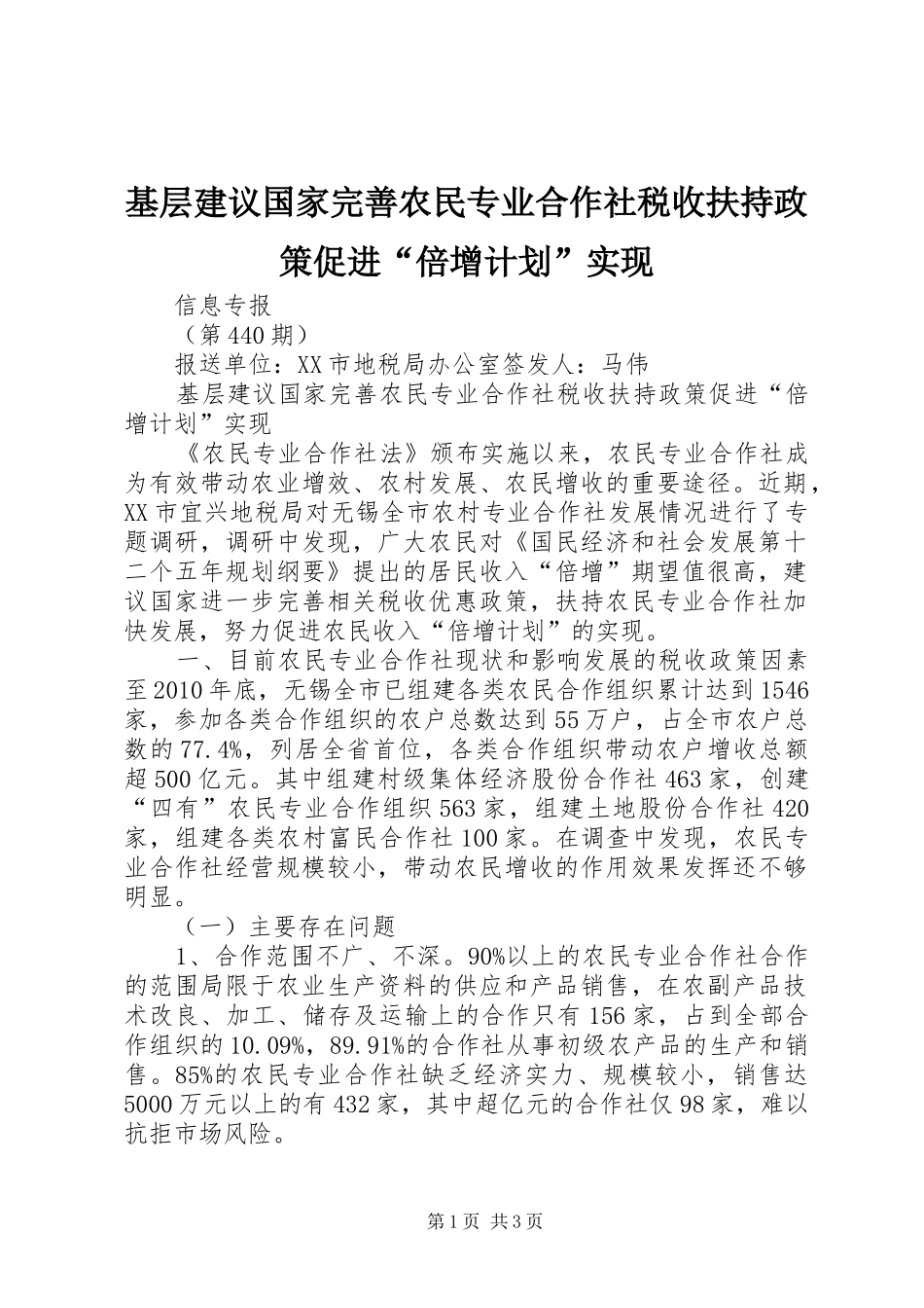 基层建议国家完善农民专业合作社税收扶持政策促进“倍增计划”实现_1_第1页