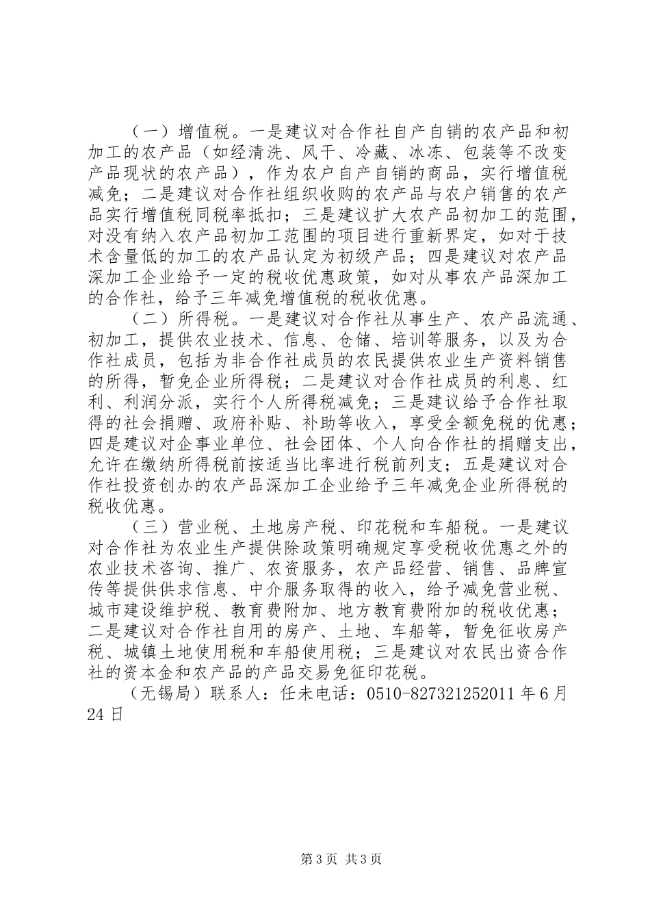基层建议国家完善农民专业合作社税收扶持政策促进“倍增计划”实现_1_第3页