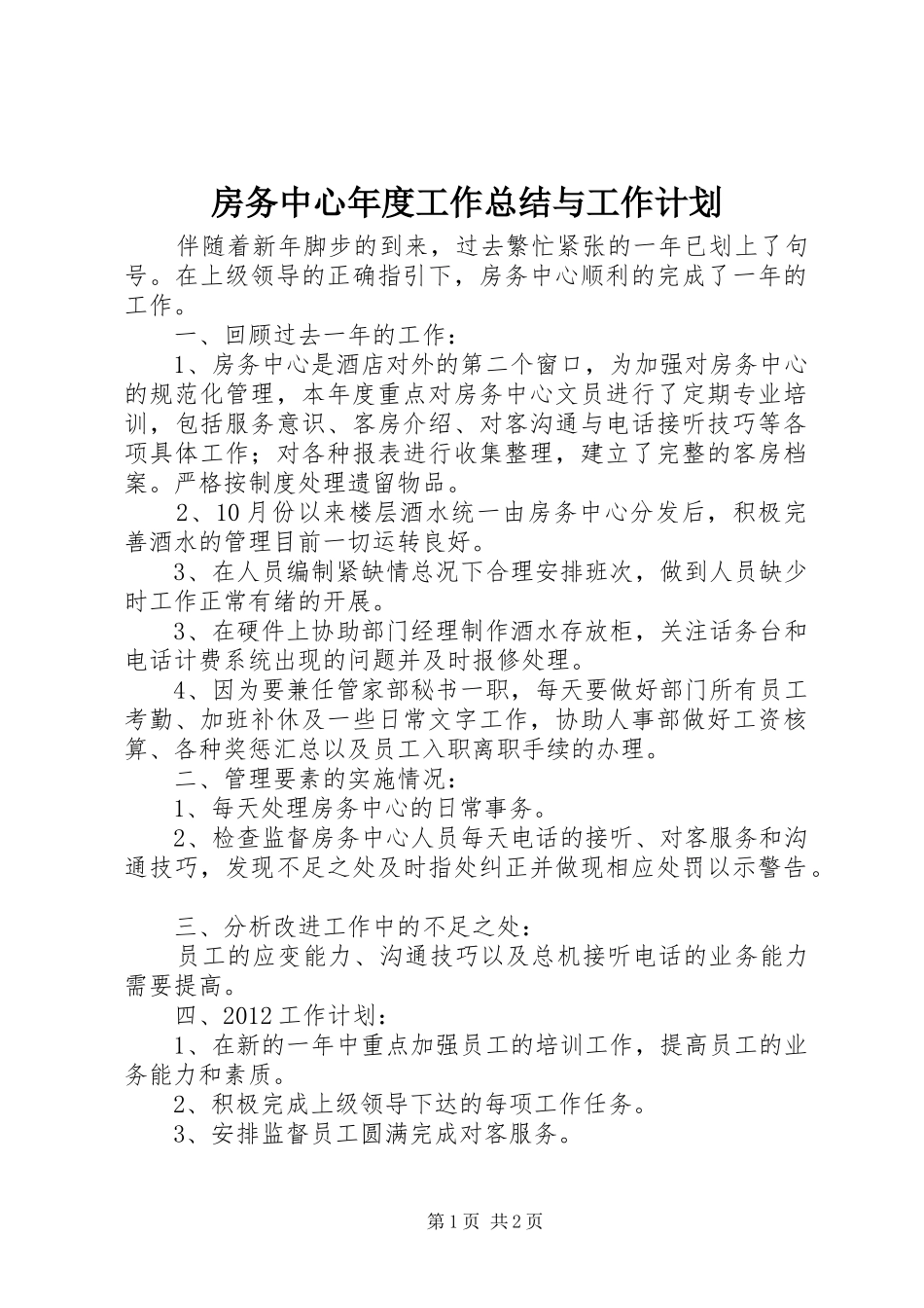 房务中心年度工作总结与工作计划_第1页