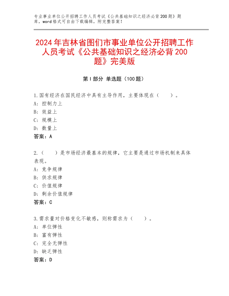2024年吉林省图们市事业单位公开招聘工作人员考试《公共基础知识之经济必背200题》完美版_第1页