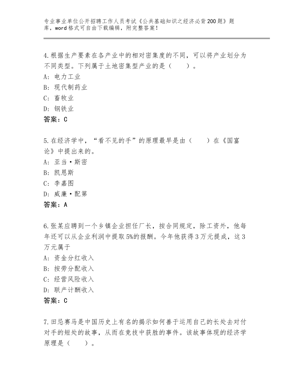 2024年吉林省图们市事业单位公开招聘工作人员考试《公共基础知识之经济必背200题》完美版_第2页