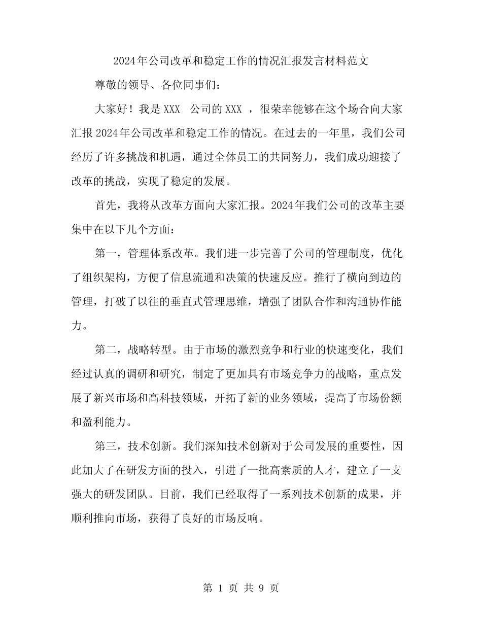 2024年公司改革和稳定工作的情况汇报发言材料范文(4篇)_第1页