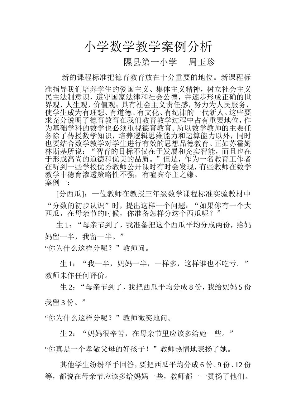 小学数学教学案例分析 (2)_第1页