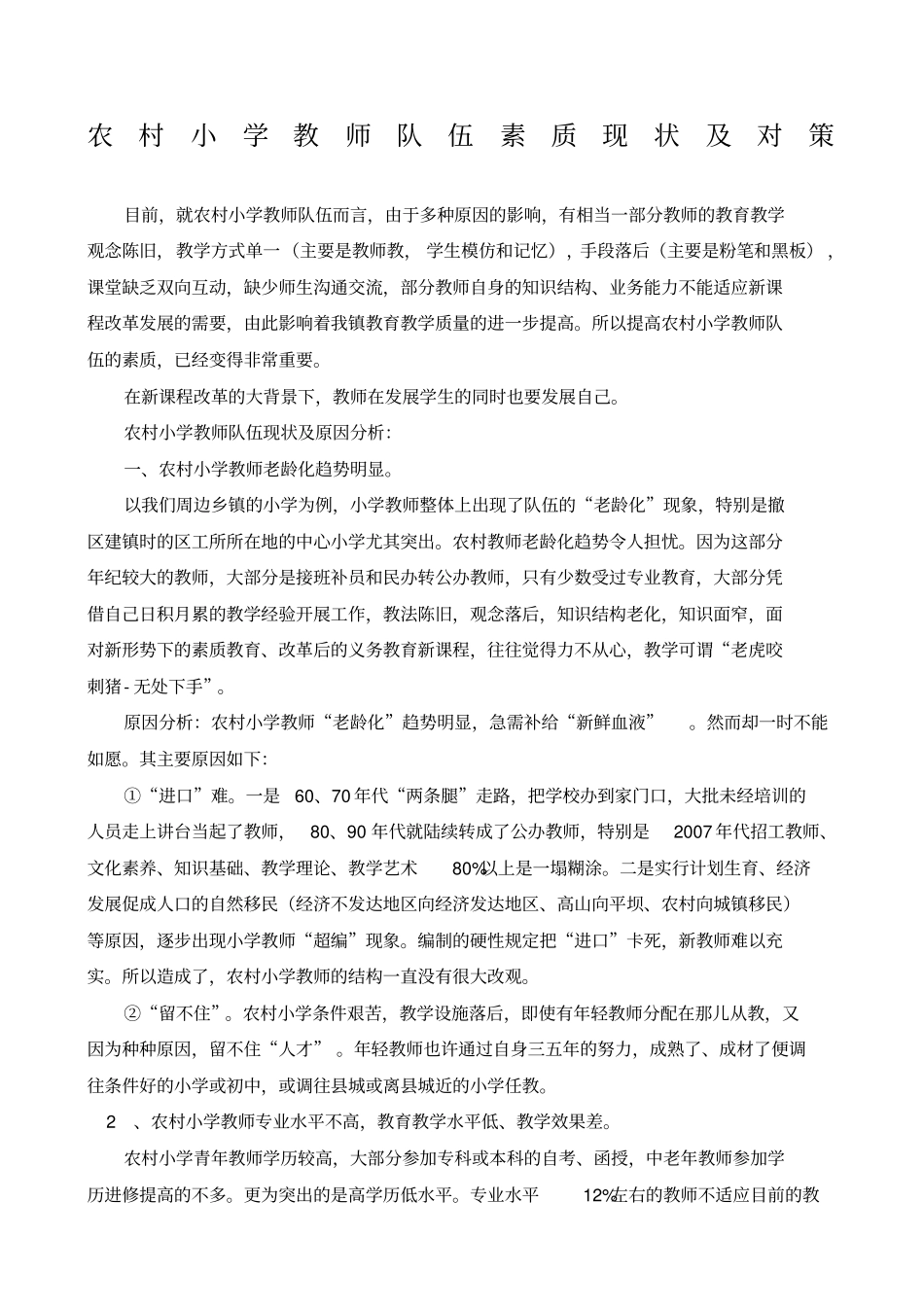 农村小学教育教师队伍的现状与对策_第1页