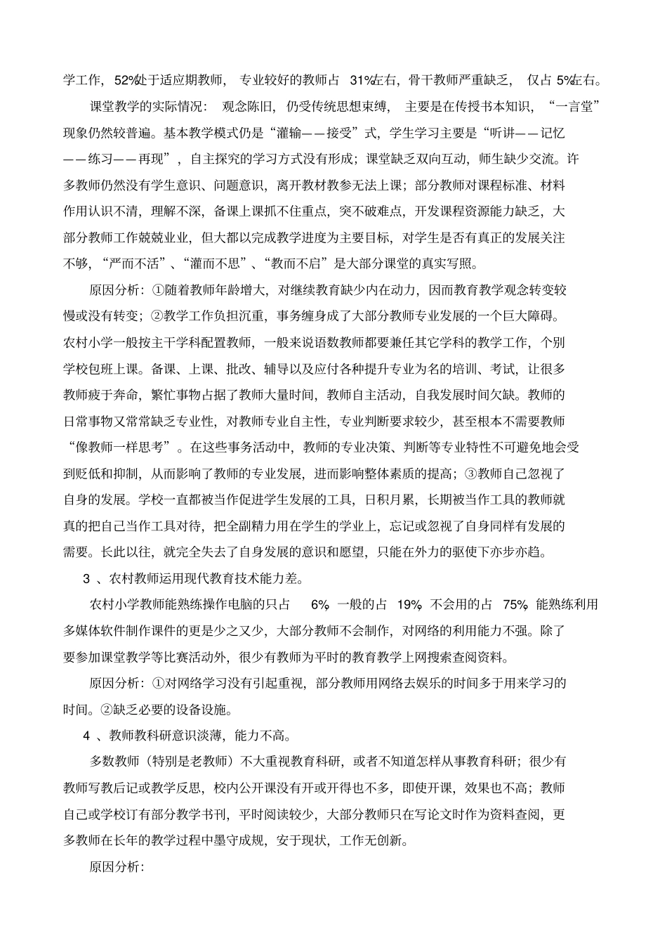 农村小学教育教师队伍的现状与对策_第2页