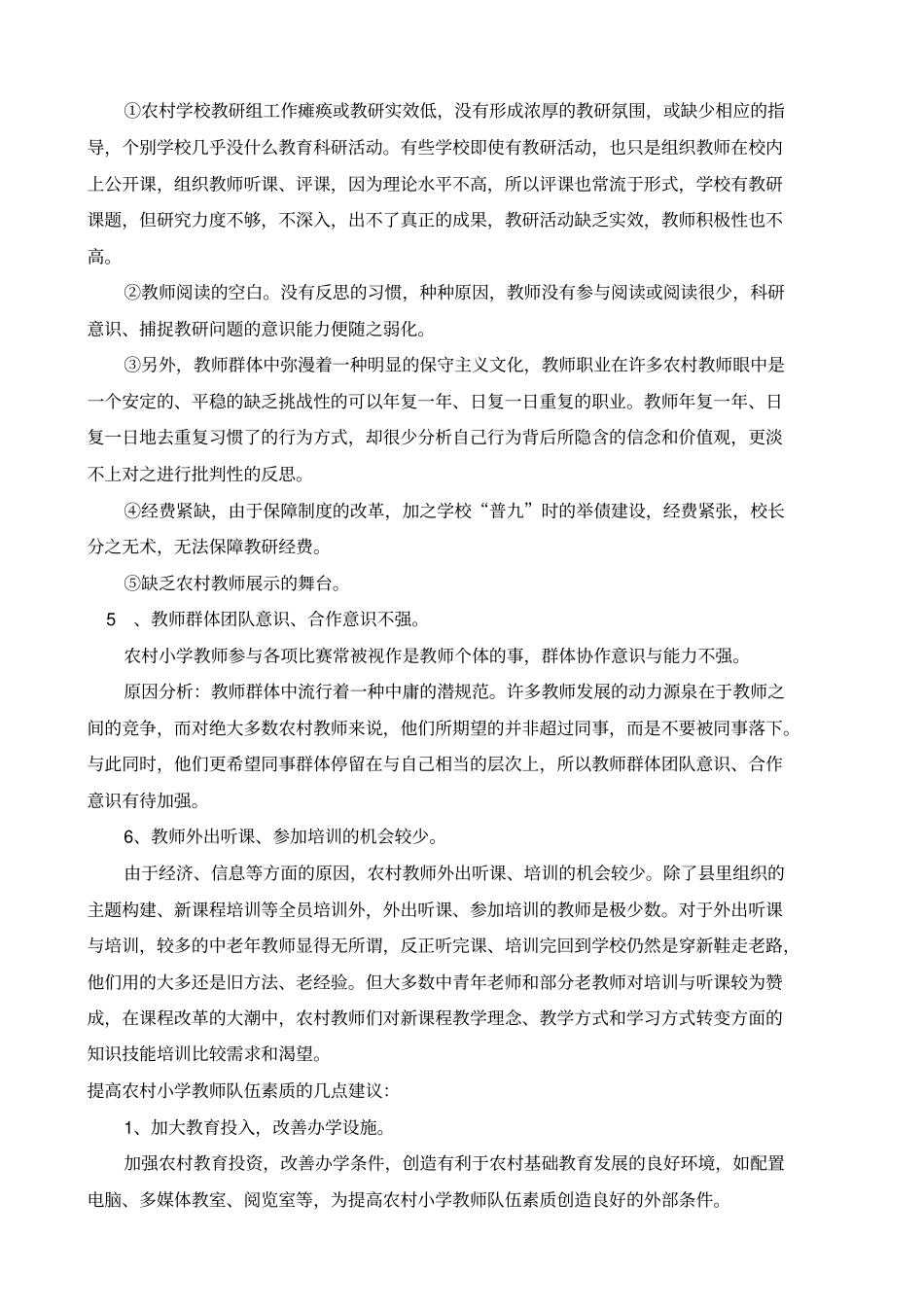农村小学教育教师队伍的现状与对策_第3页