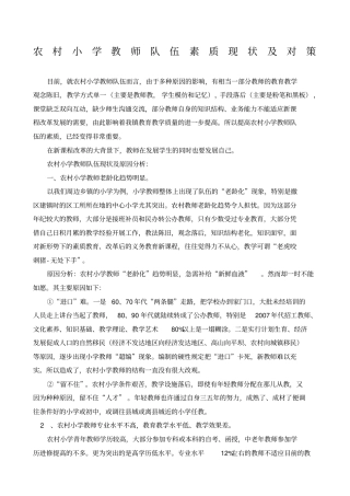 农村小学教育教师队伍的现状与对策
