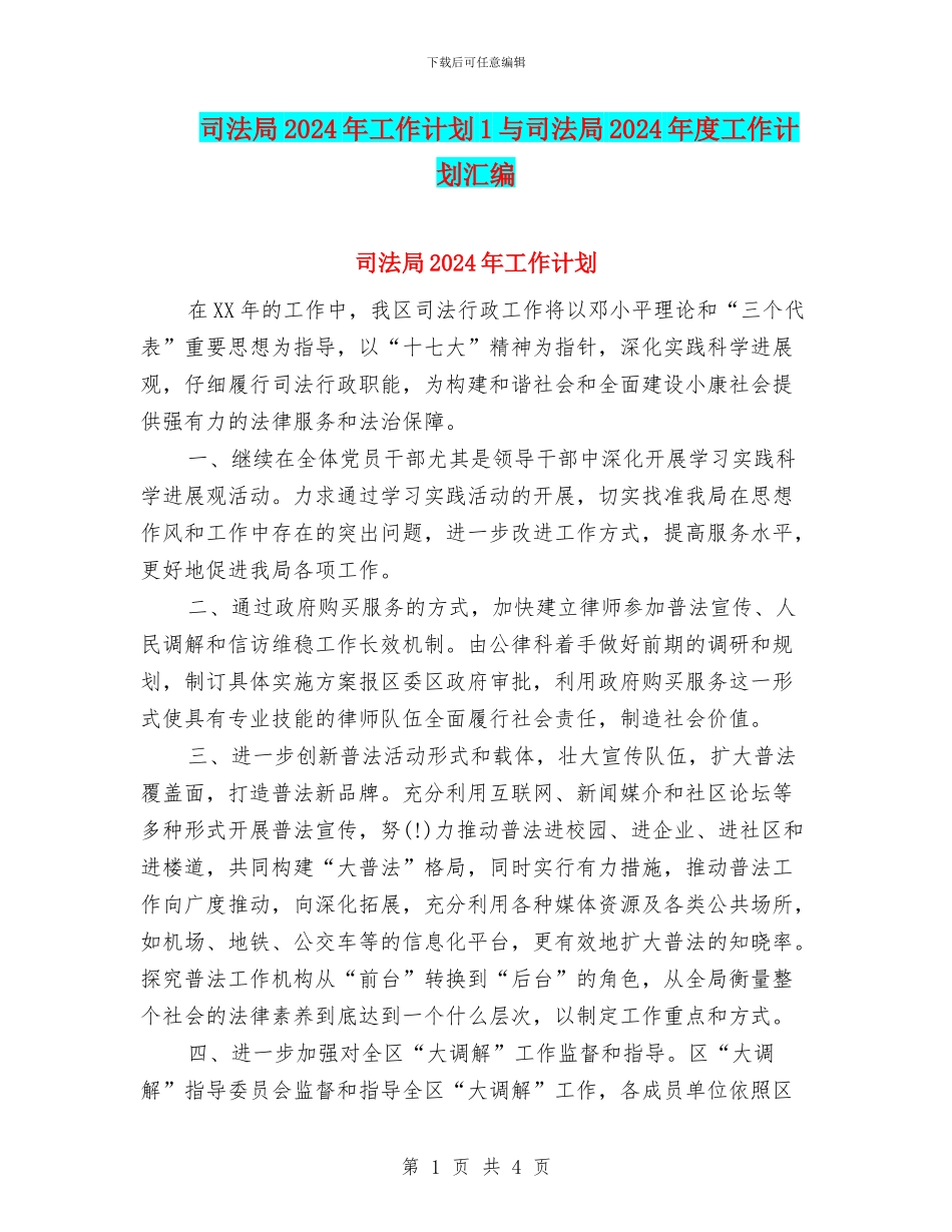 司法局2024年工作计划1与司法局2024年度工作计划汇编_第1页