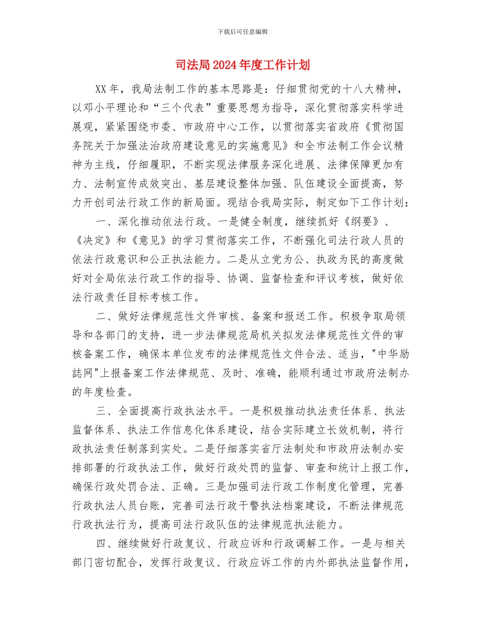 司法局2024年工作计划1与司法局2024年度工作计划汇编_第3页