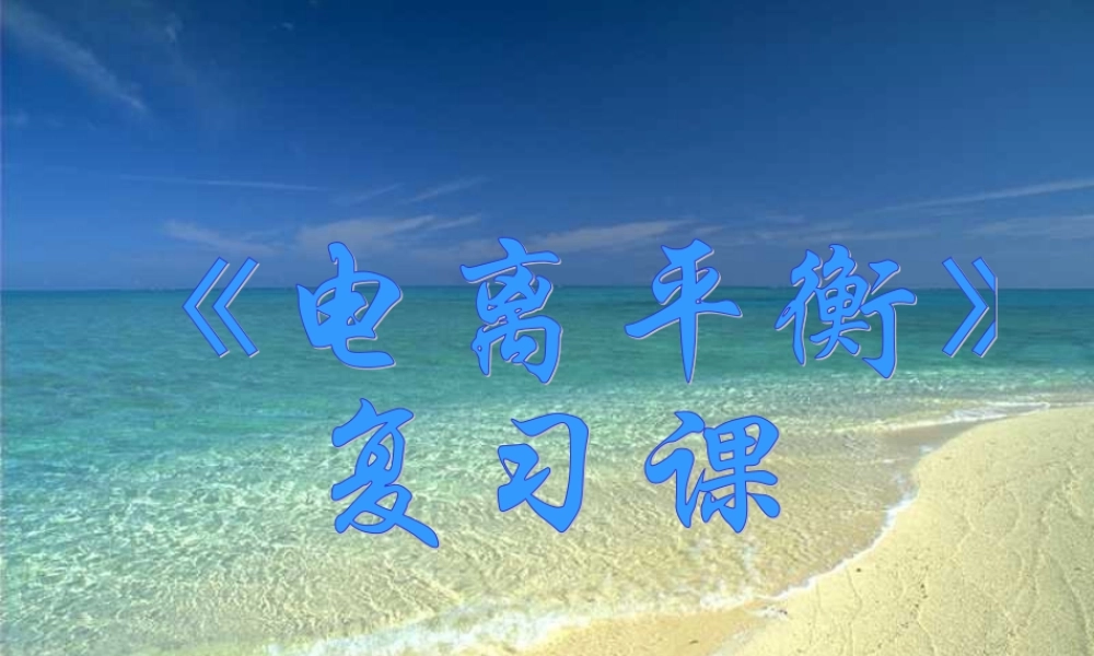 电离平衡复习课2