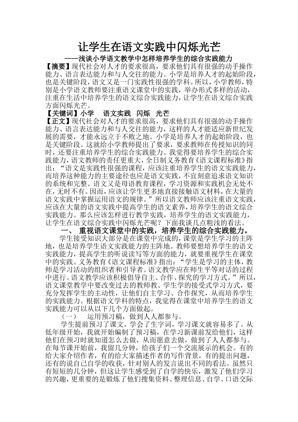 小学语文教学中学生综合实践能力的培养_第1页