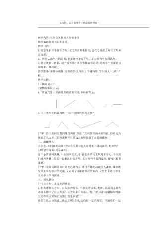 长方形、正方形、平行四边形教学设计