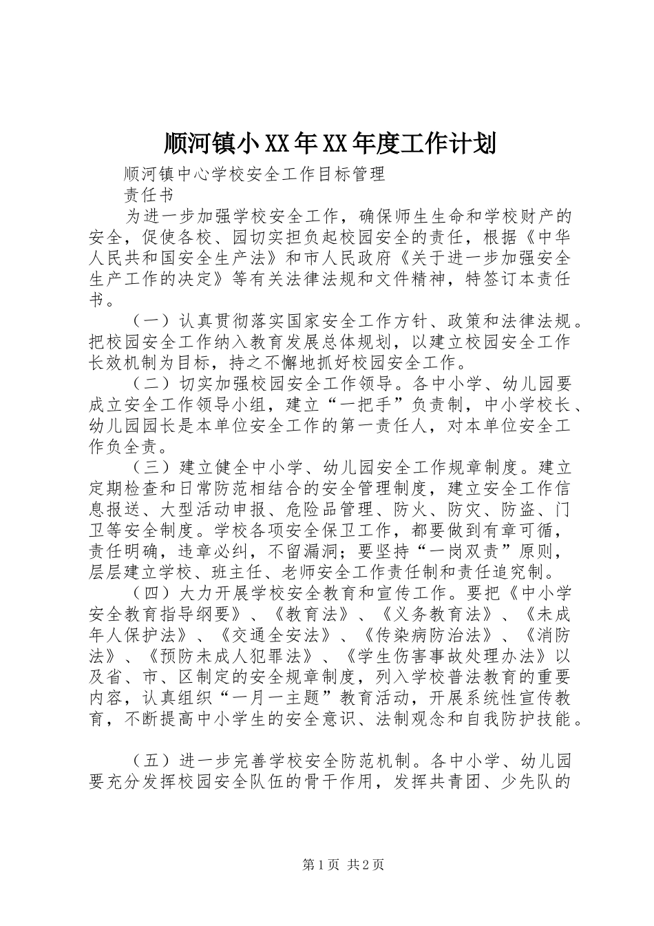 顺河镇小XX年XX年度工作计划_第1页