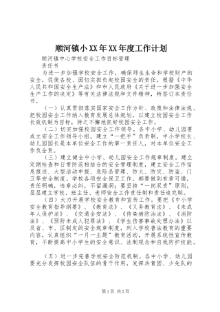 顺河镇小XX年XX年度工作计划