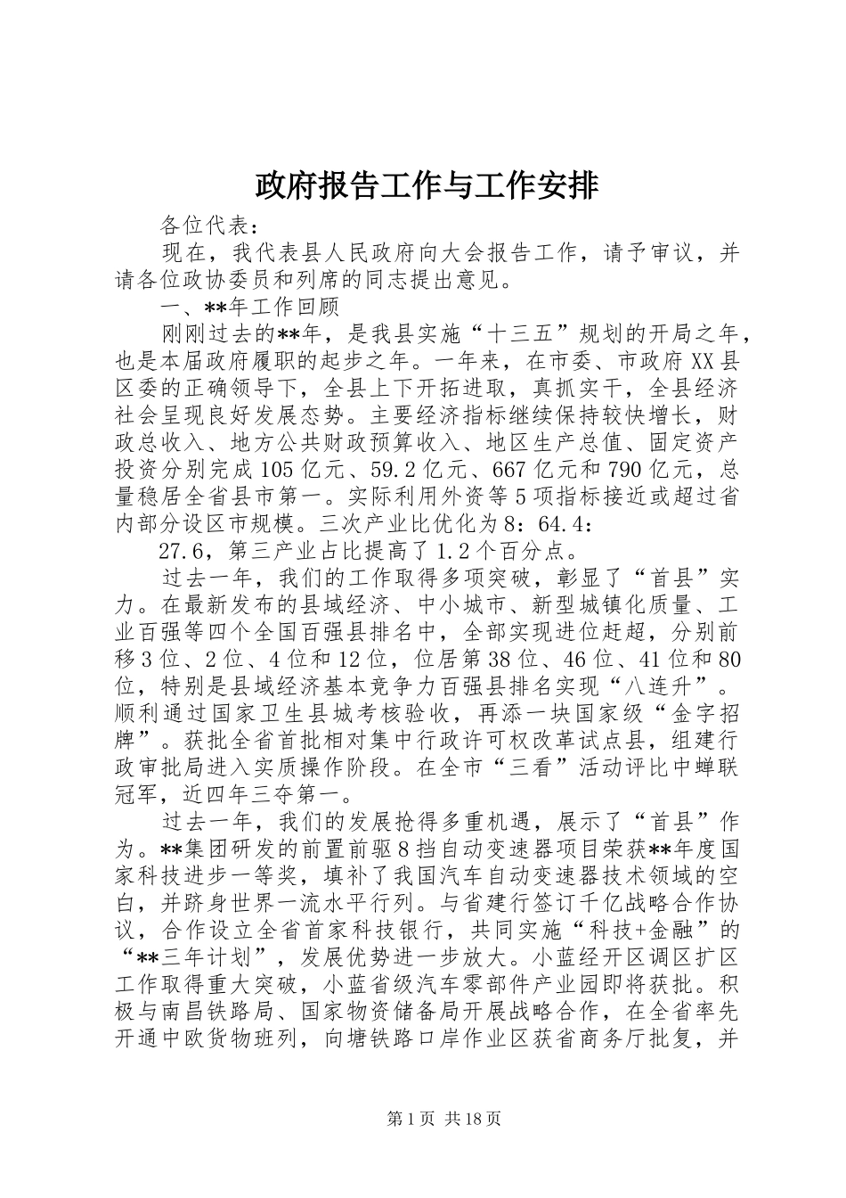 政府报告工作与工作安排_第1页