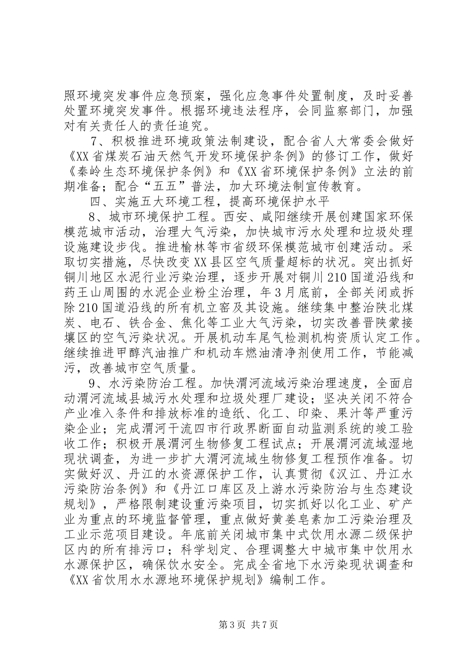 环境保护局工作计划_第3页