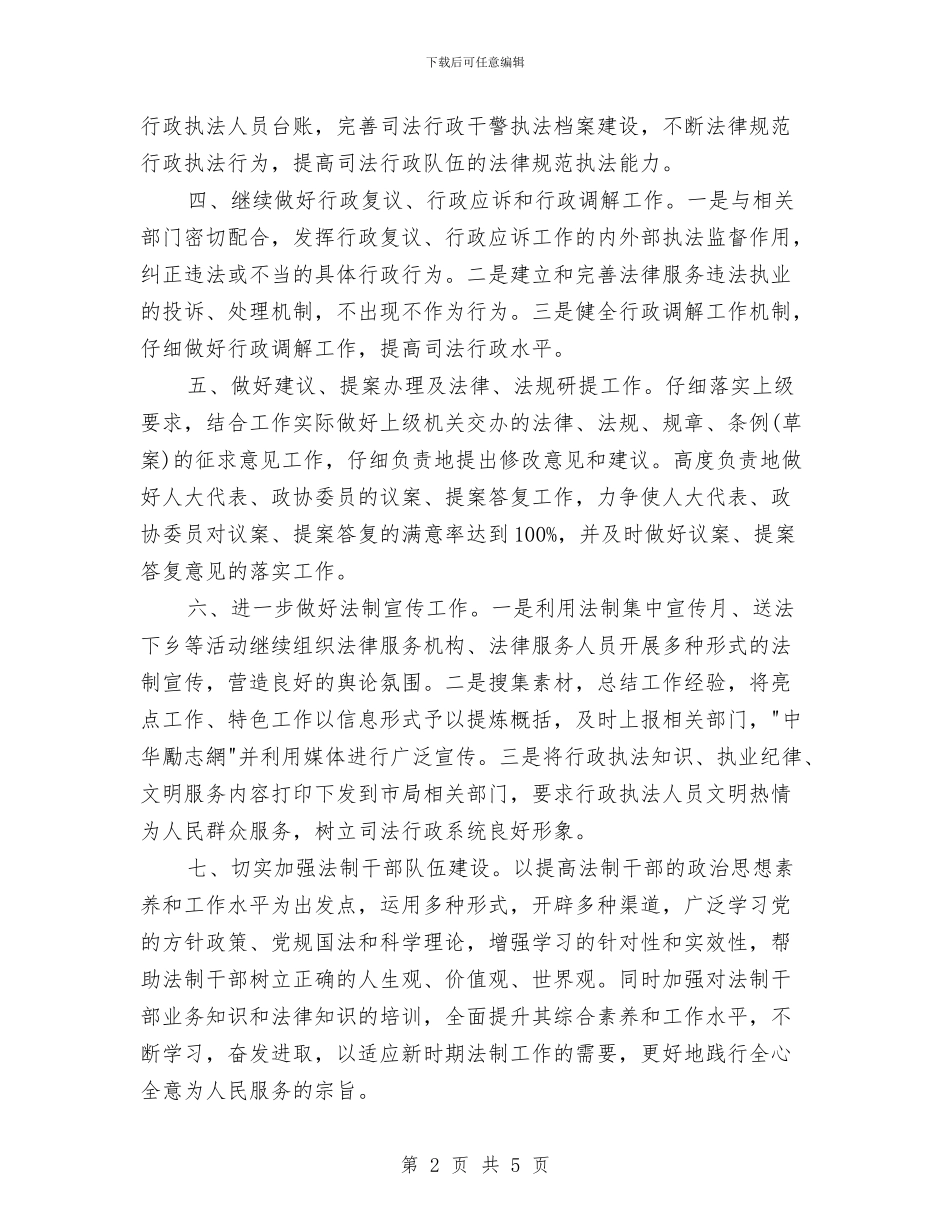 司法局2024年度工作计划与司法局2024年度工作计划1汇编_第2页
