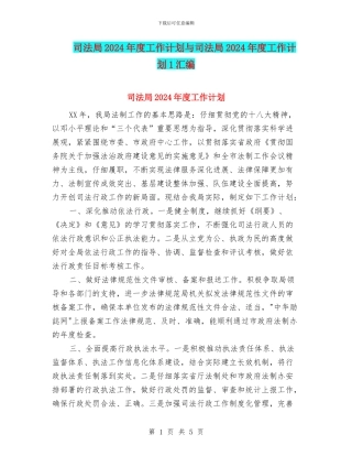 司法局2024年度工作计划与司法局2024年度工作计划1汇编