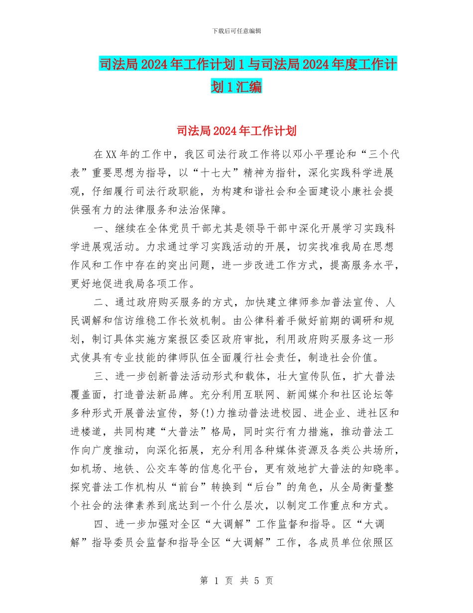 司法局2024年工作计划1与司法局2024年度工作计划1汇编_第1页